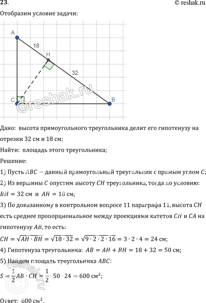 Изображение 23. Найдите площадь прямоугольного треугольника, если его высота делит гипотенузу на отрезки...