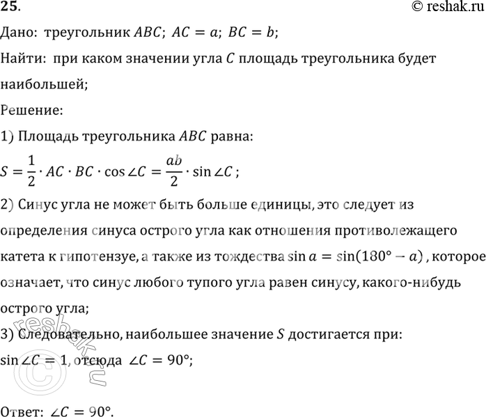 Изображение 25. У треугольника ABC сторона АС равна а, сторона ВС равна Ь. При каком угле С площадь...