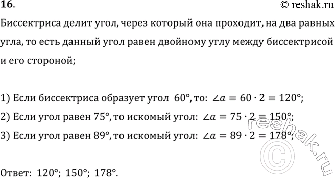 Изображение 16 Найдите угол, если его биссектриса образует со стороной угол, равный: 1) 60°; 2) 75°; 3) 89°.   ...