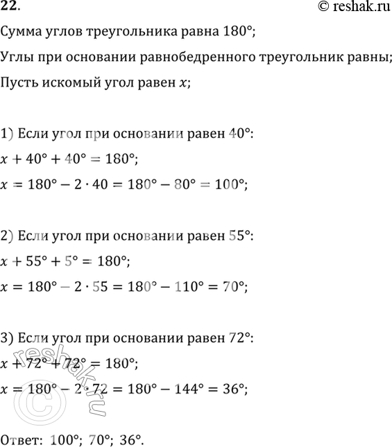 Изображение 22. Найдите угол при вершине равнобедренного треугольника, если угол при основании равен: 1) 40°; 2) 55°; 3)...