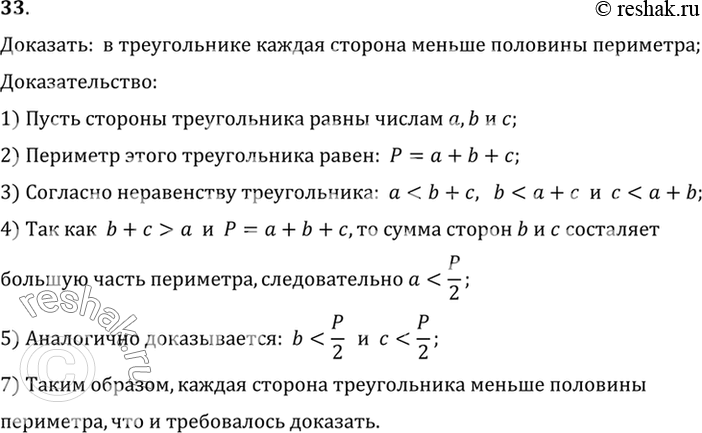 Изображение 33. Докажите, что в треугольнике каждая сторона меньше половины периметра.    Доказать:  в...
