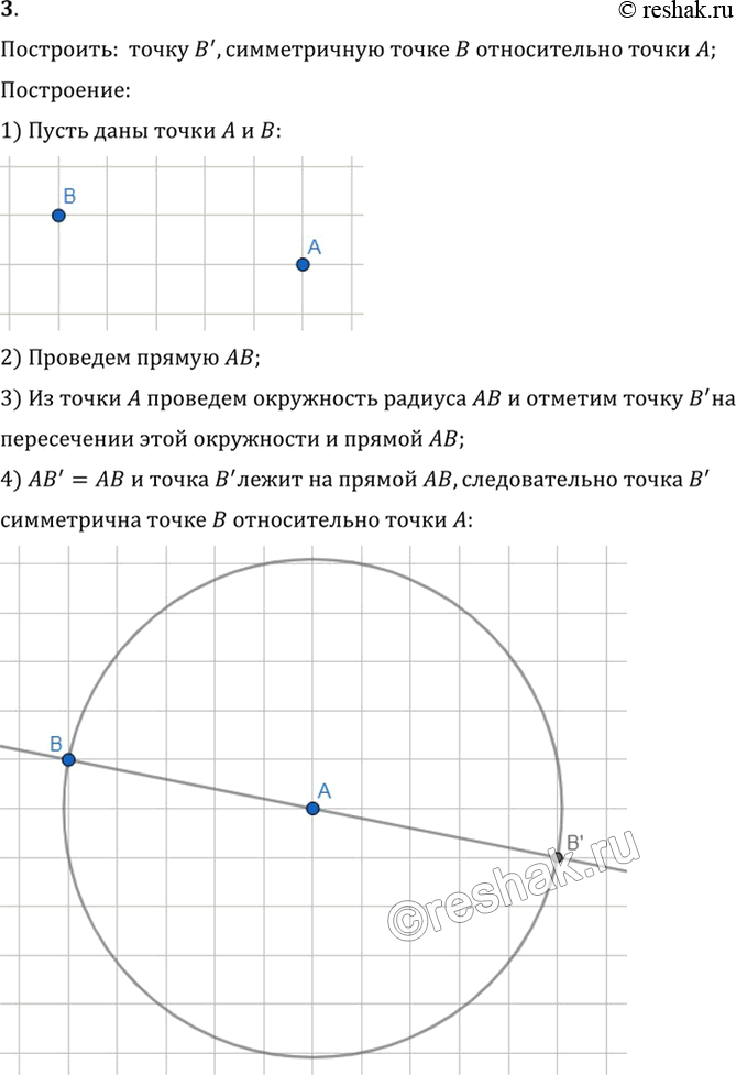 Изображение 3. Даны точки А и В. Постройте точку В', симметричную точке В относительно точки А.    Построить:...