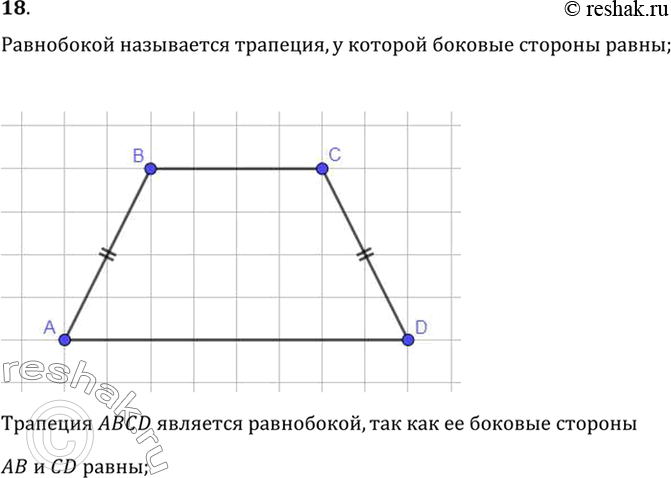 Изображение 18. Какая трапеция называется равнобокой?    Равнобокой называется трапеция, у которой...