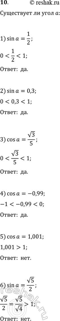 Изображение 10. Существует ли угол альфа, для которого:  1) sin(альфа)=1/2;     2) sin(альфа)=0,3;     3) cos(альфа)=v3/5;     4)...