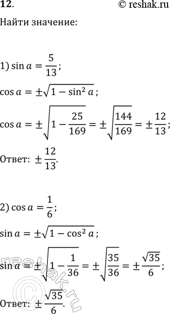 Изображение 12. Найдите:  1) cos(альфа), если sin(альфа)=5/13;   3) tg(альфа), если sin(альфа)=5/13 и...