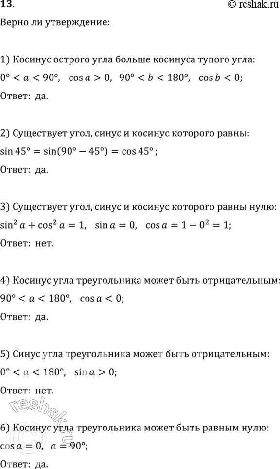 Изображение 13. Верно ли утверждение (ответ обоснуйте):  1) косинус острого угла больше косинуса тупого...