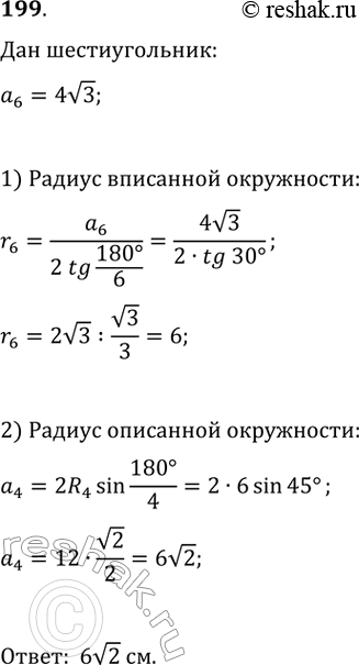 Изображение 199. Около окружности описан правильный шестиугольник со стороной 4v3 см. Найдите сторону квадрата, вписанного в эту...