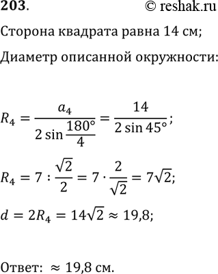 Изображение 203. Каким должен быть наименьший диаметр круглого бревна, чтобы из него можно было изготовить брус, поперечным сечением которого является квадрат со стороной 14...