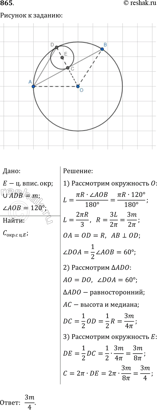 Изображение 865. Найдите длину окружности, вписанной в сегмент, длина дуги которого равна m, а градусная мера равна...