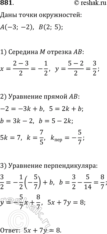 Изображение 881. Найдите уравнение геометрического места центров окружностей, проходящих через точки А(-3; -2) и В(2;...