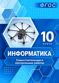 Изображение Решебник по информатике Самостоятельные и контрольные работы Босова 10 класс