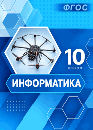 Изображение Решебник по информатике Босова 10 класс