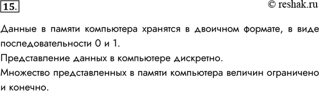 Изображение *15. Попытайтесь самостоятельно сформулировать основные принципы представления данных в...