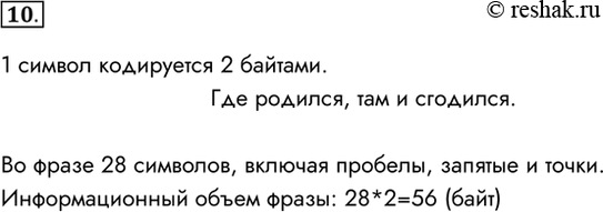 Изображение 10. В кодировке Unicode на каждый символ отводится 2 байта. Определите в этой кодировке...