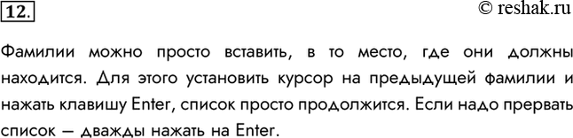 Изображение 12. В списке учеников вашего класса было пропущено несколько фамилий. Каким образом их можно...