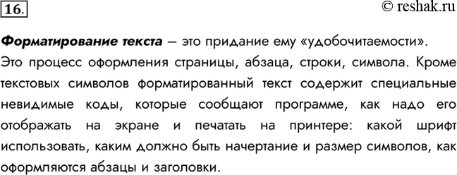 Изображение 16. В чём заключается процесс форматирования текста?    Форматирование текста – это придание...