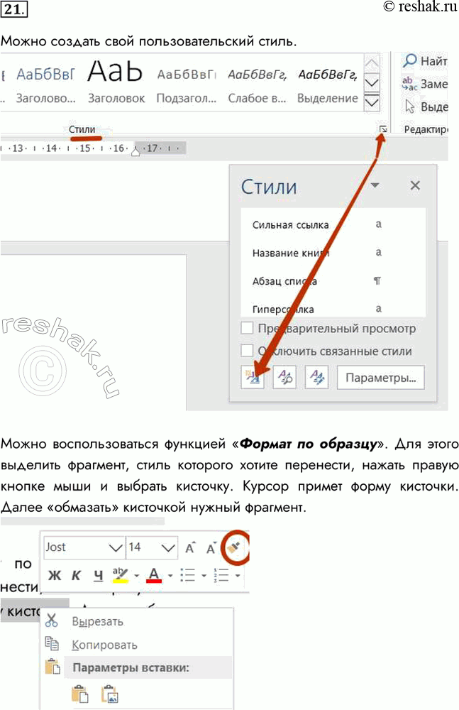 Изображение 21. Как можно ускорить процесс форматирования текста, в котором часто встречаются фрагменты...