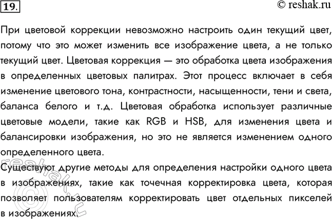 Изображение 19. Почему при цветовой коррекции нельзя настроить один определённый цвет?    При цветовой...