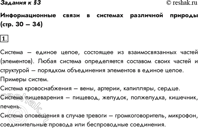 Изображение Задания к §3  Информационные связи в системах различной природы (стр. 30 – 34)  1. Что такое...