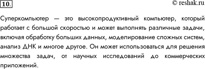 Изображение 10. Что такое суперкомпьютеры? Для решения каких задач они используются?    Суперкомпьютер —...