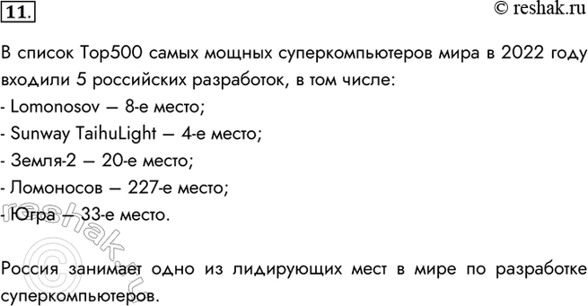 Изображение 11. Какое место в рейтинге суперкомпьютеров (Тор500) занимают российские разработки?    В список...