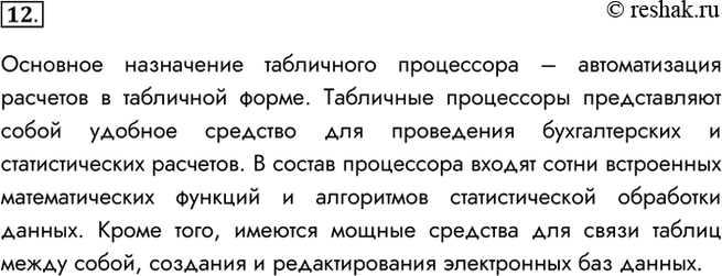 Изображение 12. Для чего предназначены табличные процессоры?    Основное назначение табличного...