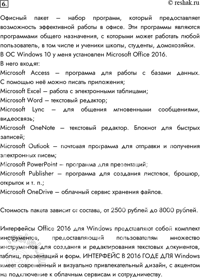 Изображение 6. Охарактеризуйте имеющийся в вашем распоряжении офисный пакет — укажите его название,...