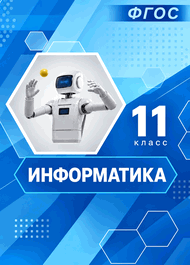 Изображение Решебник по информатике Босова 11 класс