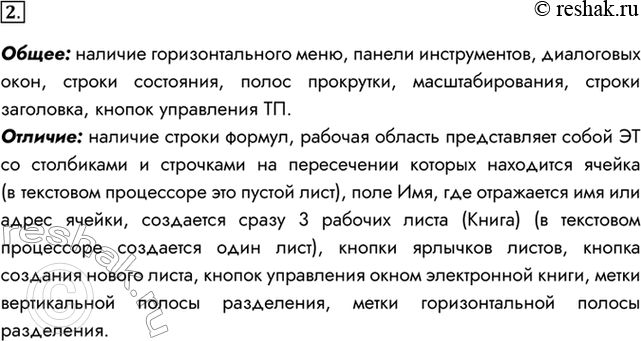 Изображение 2. Сравните интерфейс известных вам текстового и табличного процессоров. Что у них общего?...
