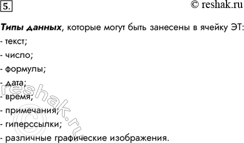Изображение 5. Какие типы данных могут быть занесены в ячейку ЭТ?    Типы данных, которые могут быть...