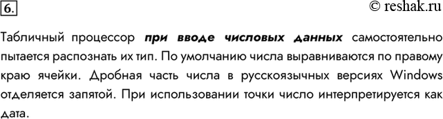 Изображение 6. Какие существуют особенности ввода числовых значений в ЭТ?    Табличный процессор при...