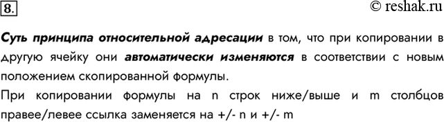 Изображение 8. В чём суть принципа относительной адресации в ЭТ? Что происходит при копировании формул,...
