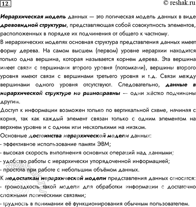 Изображение 12. Опишите иерархическую модель данных.    Иерархическая модель данных — это логическая...