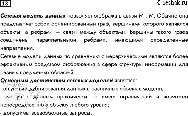 Изображение 13. Опишите сетевую модель данных.    Сетевая модель данных позволяет отображать связи М : М....