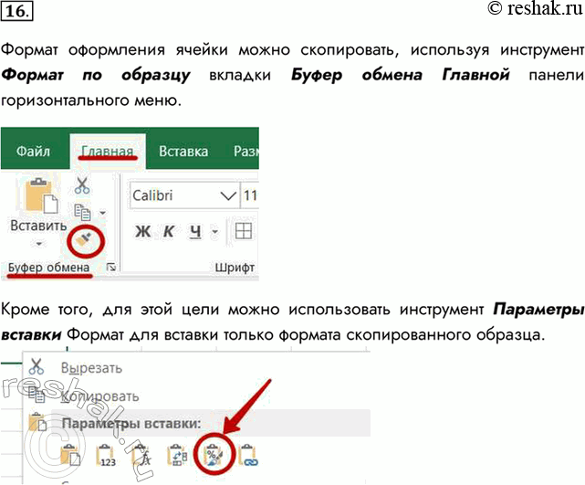 Изображение 16. Как можно скопировать формат ячейки на другие ячейки?    Формат оформления ячейки можно...