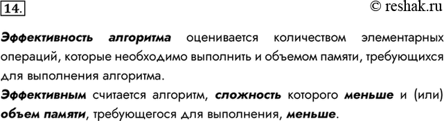 Изображение 14. Какой алгоритм считается эффективным?    Эффективность алгоритма оценивается количеством...