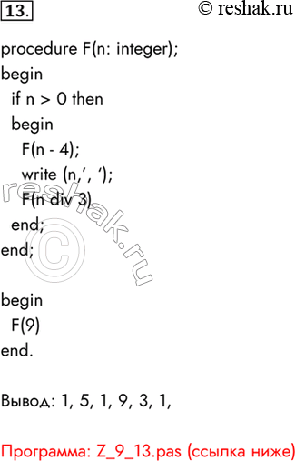 Изображение 13. Дана программа:  program reк;  procedure F(n: integer);  begin  if n>0 then  begin  F(n-4) ;  writein(n);  F(n div 3)  end;  end;  begin  F(9)  end. ...