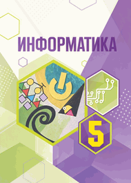 Изображение Решебник по информатике Семёнов Рудченко 5 класс