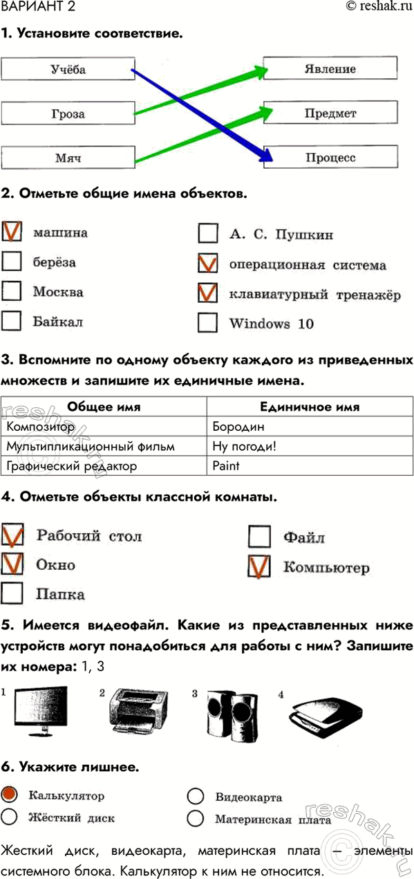 Изображение Контрольная работа  ОБЪЕКТЫ  ВАРИАНТ 1  1. Установите соответствие.  2. Отметьте единичные...