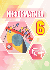 Изображение Решебник по информатике Семёнов Рудченко 6 класс