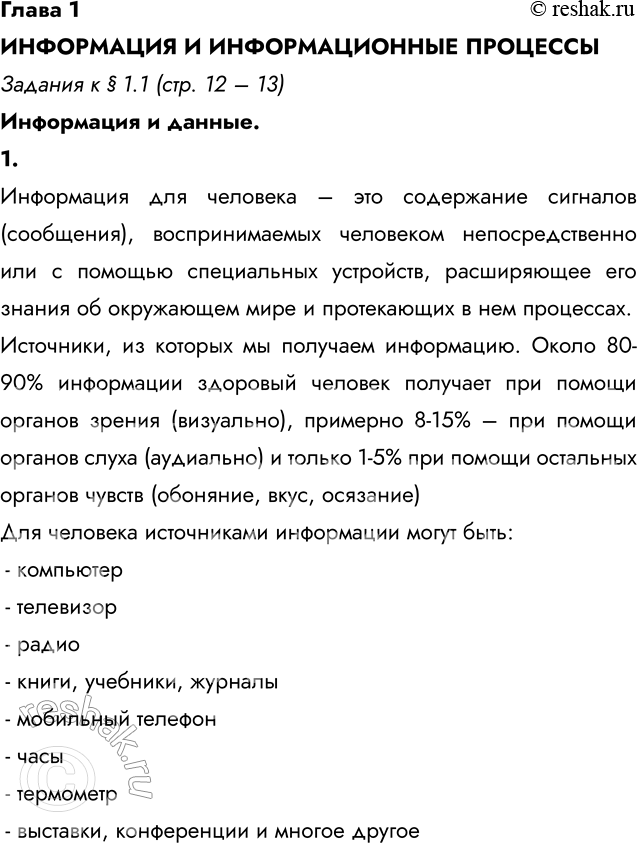 Изображение Глава 1  ИНФОРМАЦИЯ И ИНФОРМАЦИОННЫЕ ПРОЦЕССЫ  Задания к § 1.1 (стр. 12 – 13)  Информация и данные. ...