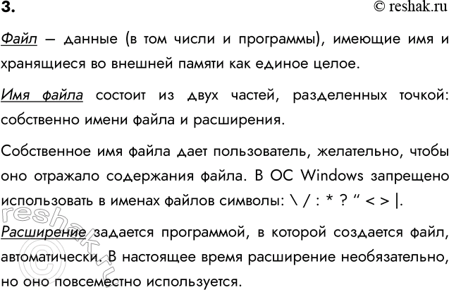 Изображение 3. Что такое файл? Каковы основные правила именования файлов в операционной системе,...