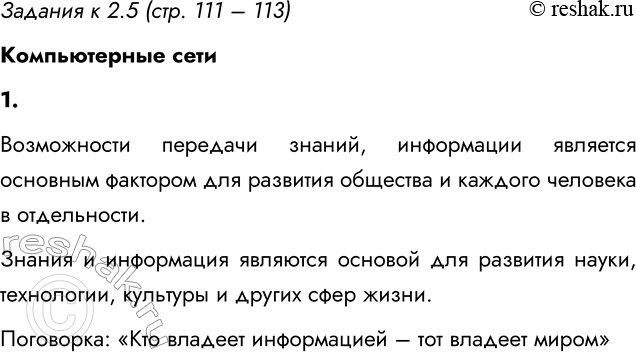Изображение Задания к 2.5 (стр. 111 – 113)  Компьютерные сети  1. Как вы понимаете смысл фразы: «Возможность...