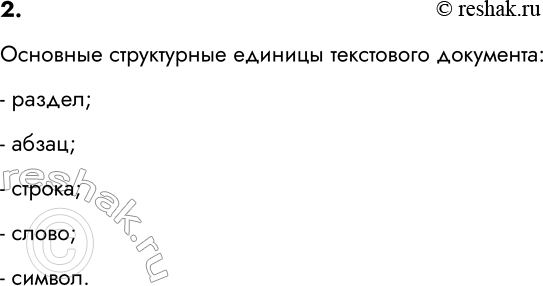 Изображение 2. Назовите основные структурные единицы текстового документа.    Основные структурные...