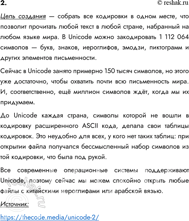 Изображение 2. С какой целью была введена кодировка Unicode? Найдите дополнительную информацию об этой...