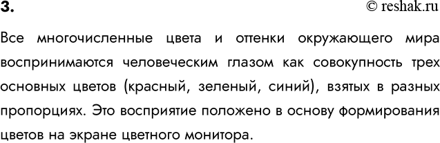 Изображение 3. Какие особенности нашего зрения положены в основу формирования изображений на экране...