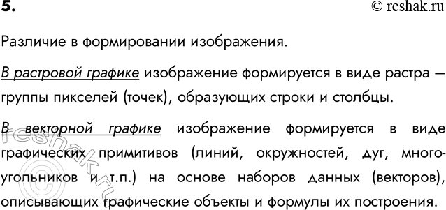 Изображение 5. В чём разница между растровым и векторным способами представления изображения?    Различие...