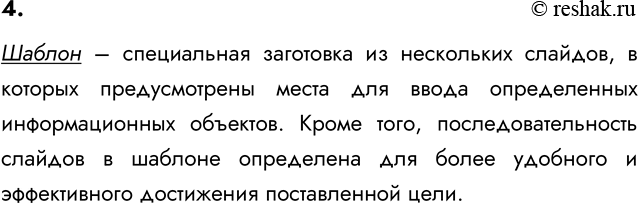 Изображение 4. Что такое шаблон презентации?    Шаблон – специальная заготовка из нескольких слайдов, в...