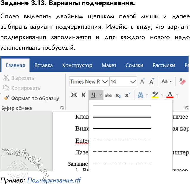 Изображение Задание 3.13. Варианты подчёркивания  1. В текстовом процессоре создайте новый документ.  2....