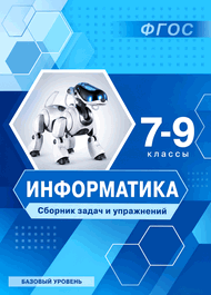 Изображение Решебник Сборник упражнений Босова 7-9 класс по информатике